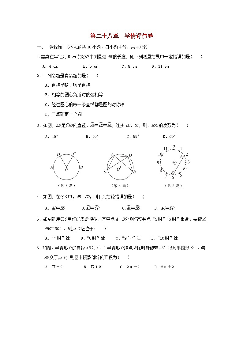 河北省2025秋九年级数学上册第28章圆学情评估试卷（含解析冀教版）第1页