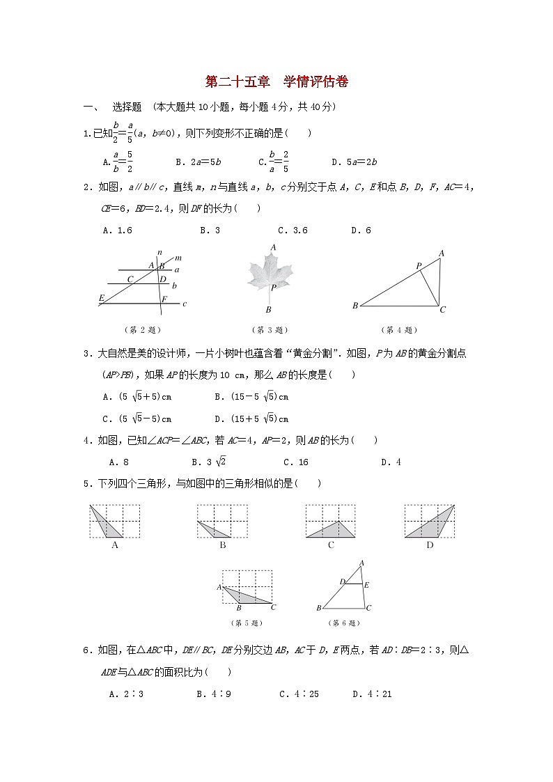 河北省2025秋九年级数学上册第25章图形的相似学情评估试卷（含解析冀教版）第1页