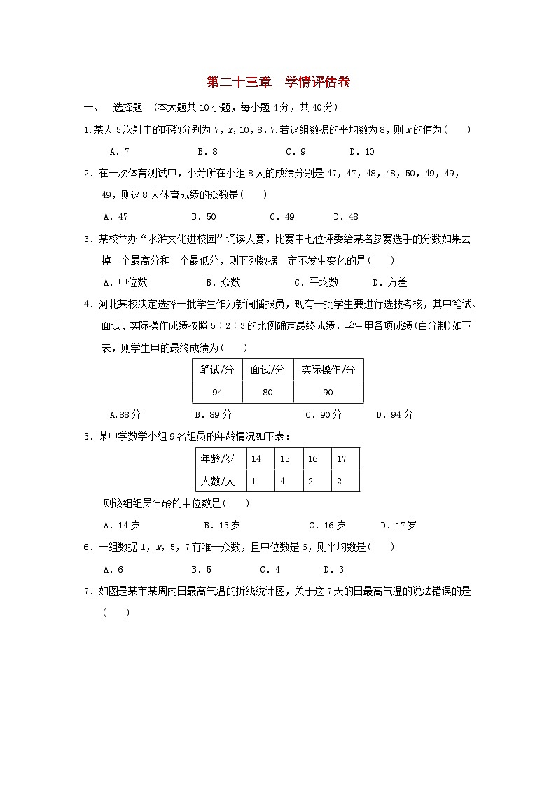 河北省2025秋九年级数学上册第23章数据分析学情评估试卷（含解析冀教版）第1页