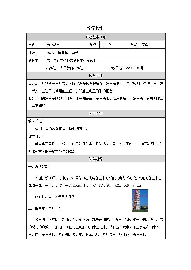 人教版 数学 九年级下册第28章2.1解直角三角形 表格式教案第1页