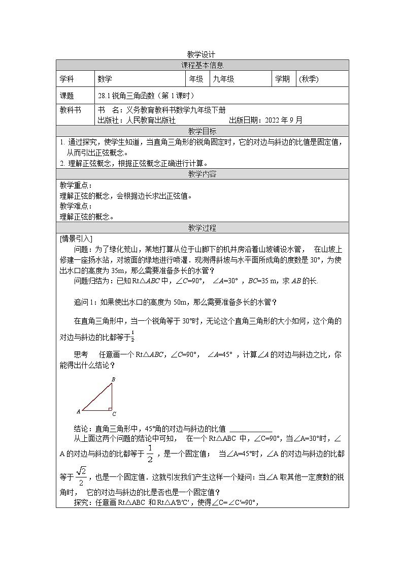 人教版 数学 九年级下册第28章 锐角的正弦 表格式教案第1页