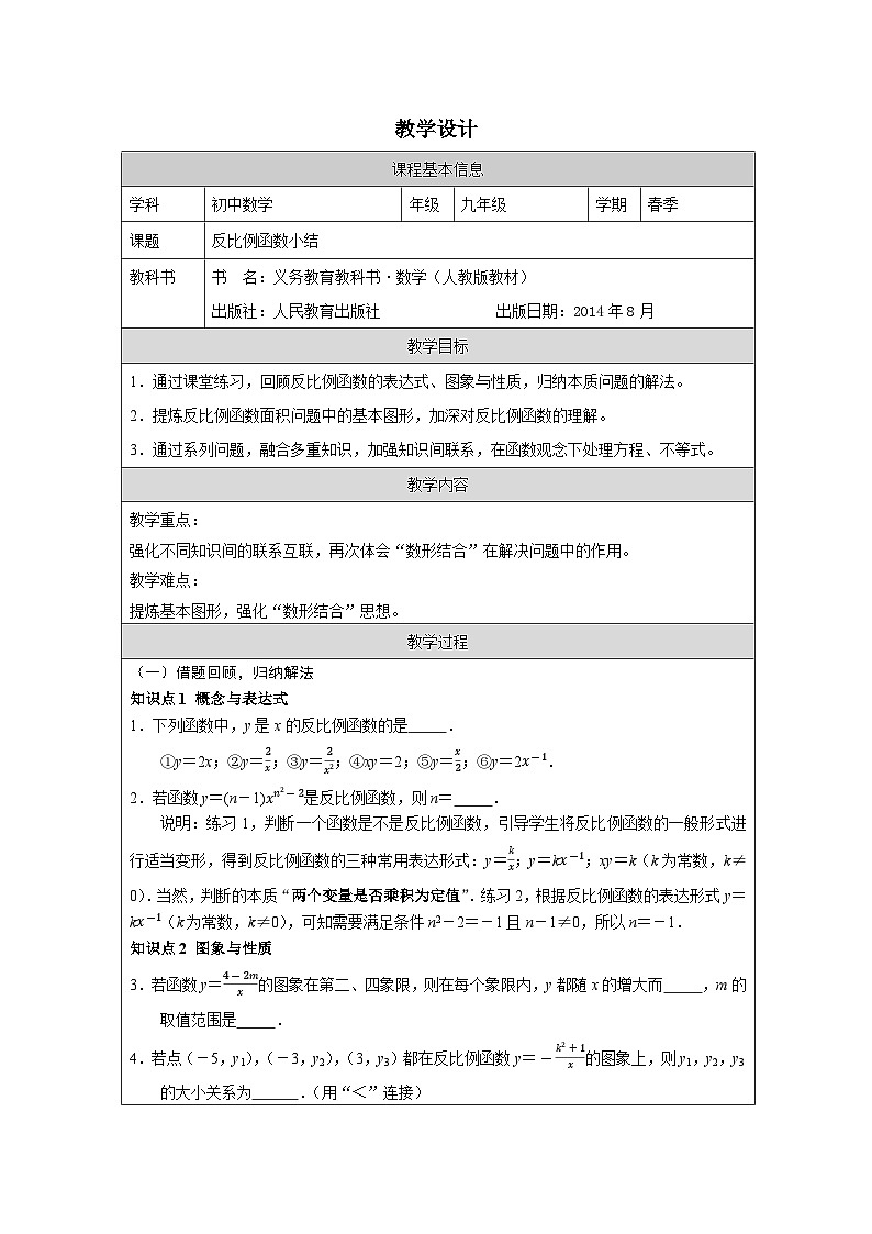 人教版 数学 九年级下册第26章小结 表格式教案第1页