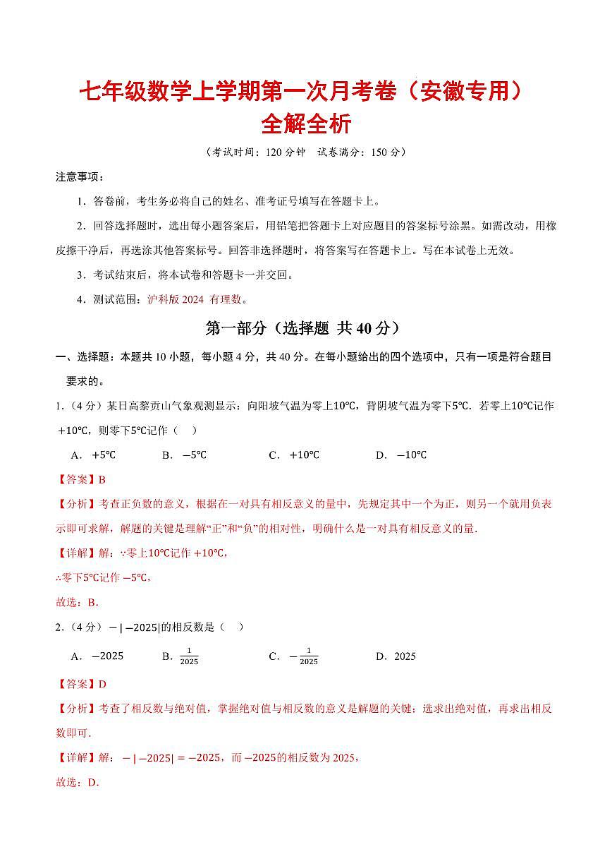 七年级数学上学期第一次月考卷（全解全析）（安徽专用，沪科版2024）第1页