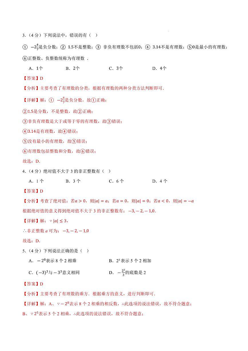 七年级数学上学期第一次月考卷（全解全析）（安徽专用，沪科版2024）第2页