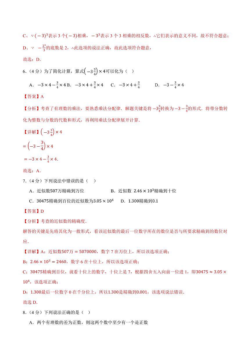 七年级数学上学期第一次月考卷（全解全析）（安徽专用，沪科版2024）第3页