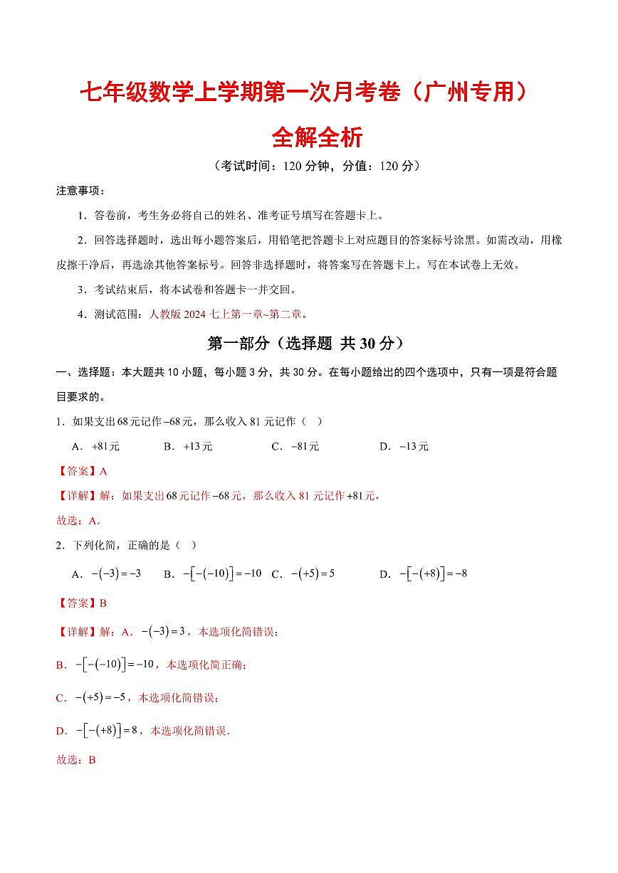 七年级数学第一次月考卷（全解全析）（广州专用，人教版2024七上第1~2章）第1页