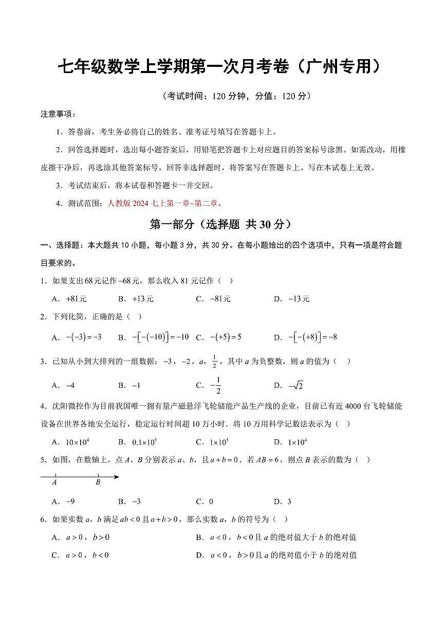 七年级数学第一次月考卷【测试范围：广州专用，人教版2024七上第1~2章】（考试版）第1页