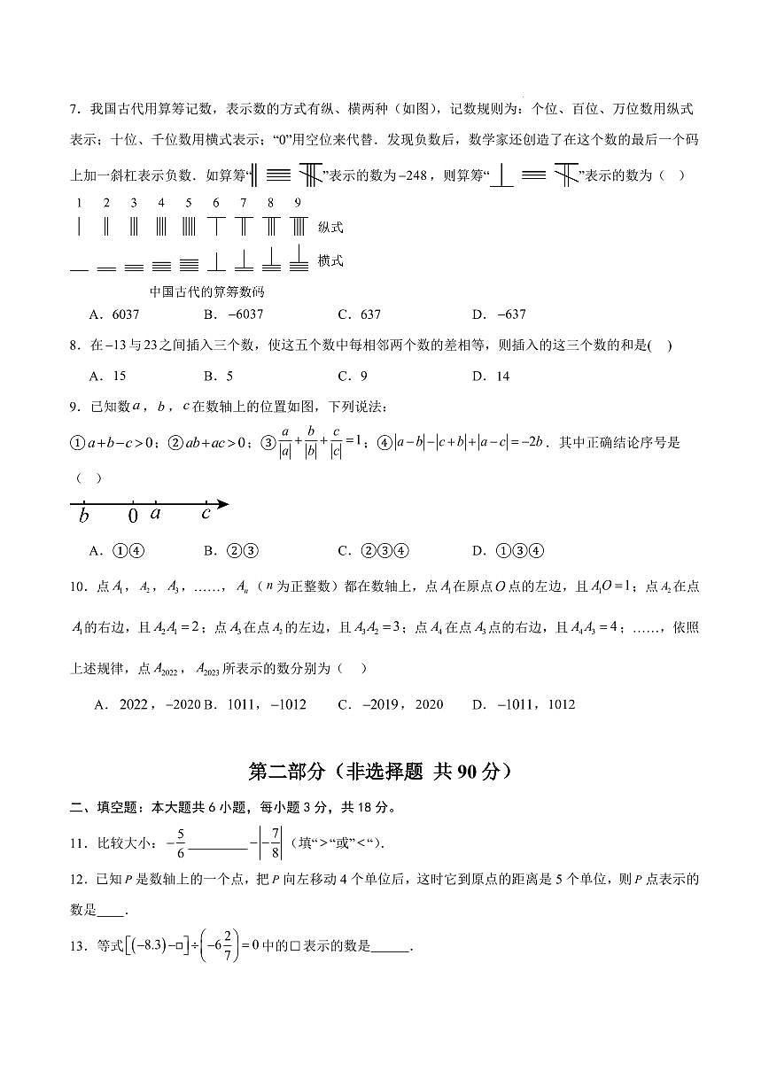 七年级数学第一次月考卷【测试范围：广州专用，人教版2024七上第1~2章】（考试版）第2页