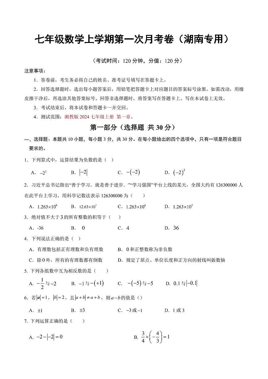 七年级数学第一次月考卷【测试范围：湖南专用，湘版2024七上第一章】（考试版）第1页