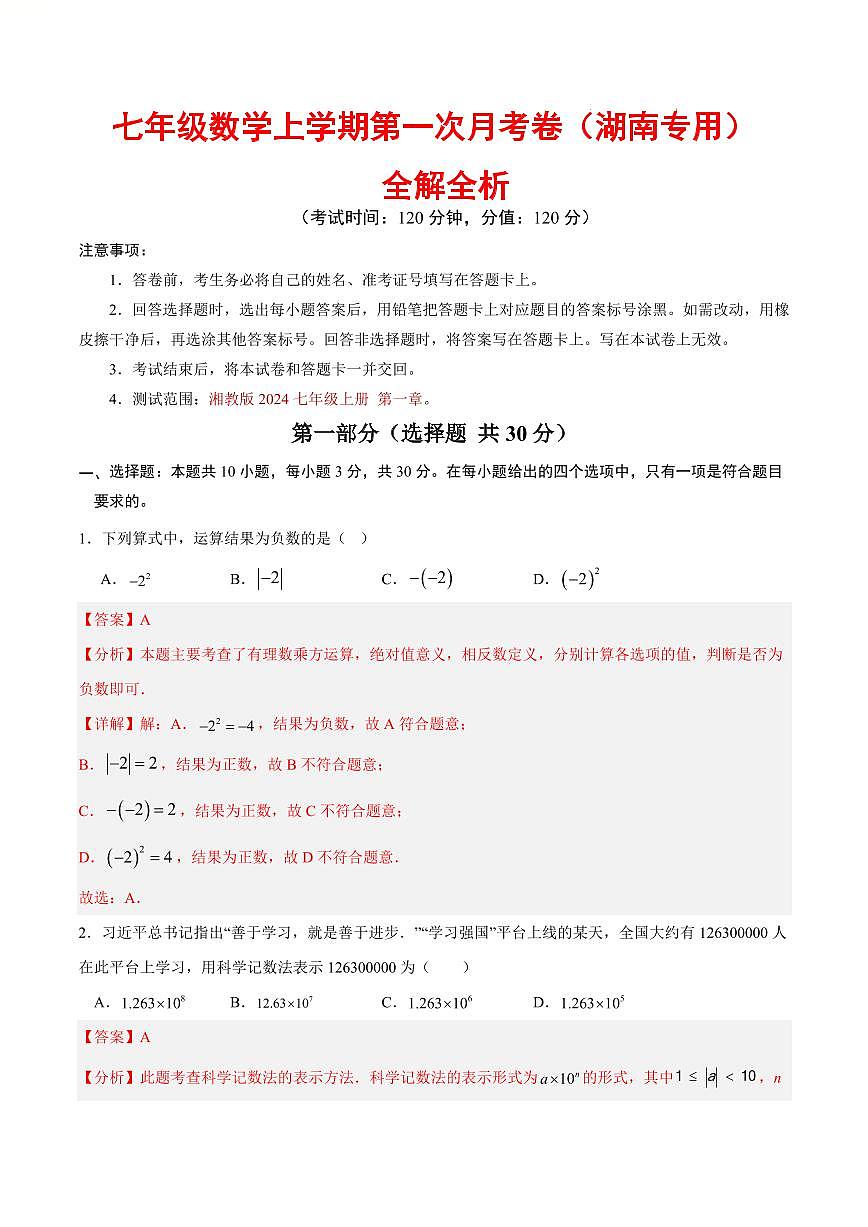 七年级数学第一次月考卷（湖南专用，湘版2024）（全解全析）第1页