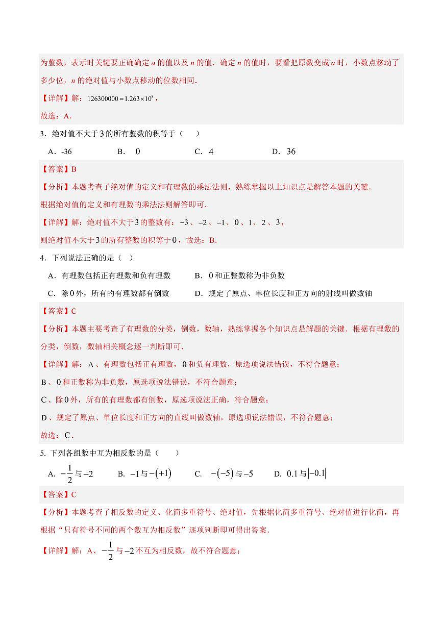 七年级数学第一次月考卷（湖南专用，湘版2024）（全解全析）第2页