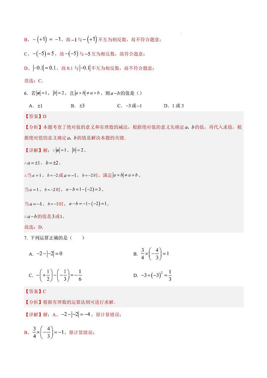 七年级数学第一次月考卷（湖南专用，湘版2024）（全解全析）第3页
