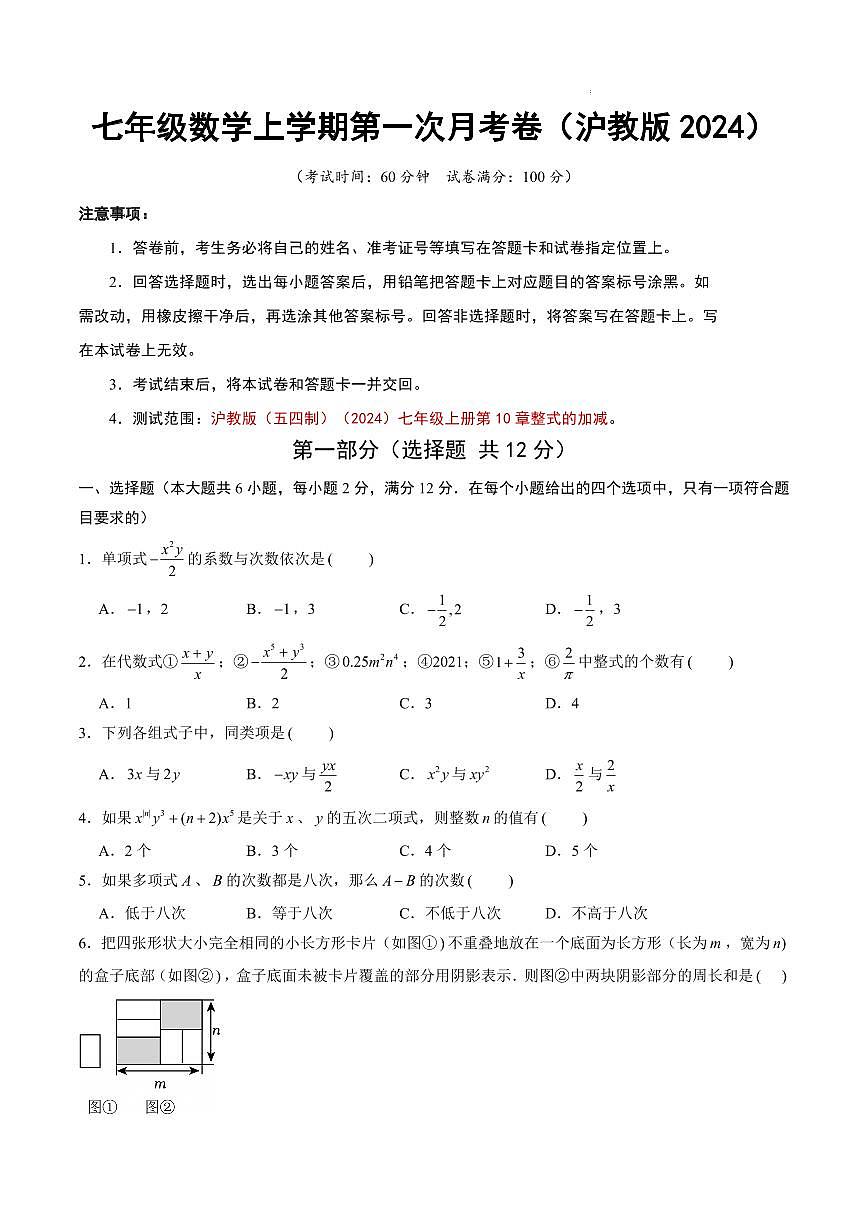 七年级数学第一次月考卷（沪教版2024七上：整式的加减）（考试版A4）第1页