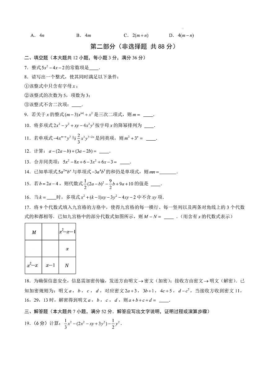 七年级数学第一次月考卷（沪教版2024七上：整式的加减）（考试版A4）第2页