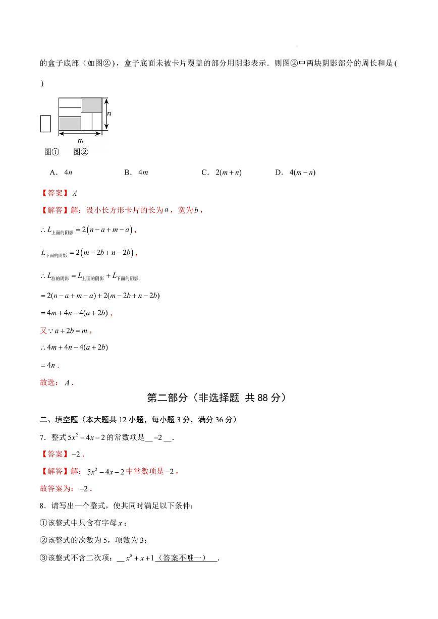 七年级数学第一次月考卷（沪教版2024七上：整式的加减）（解析版）第3页