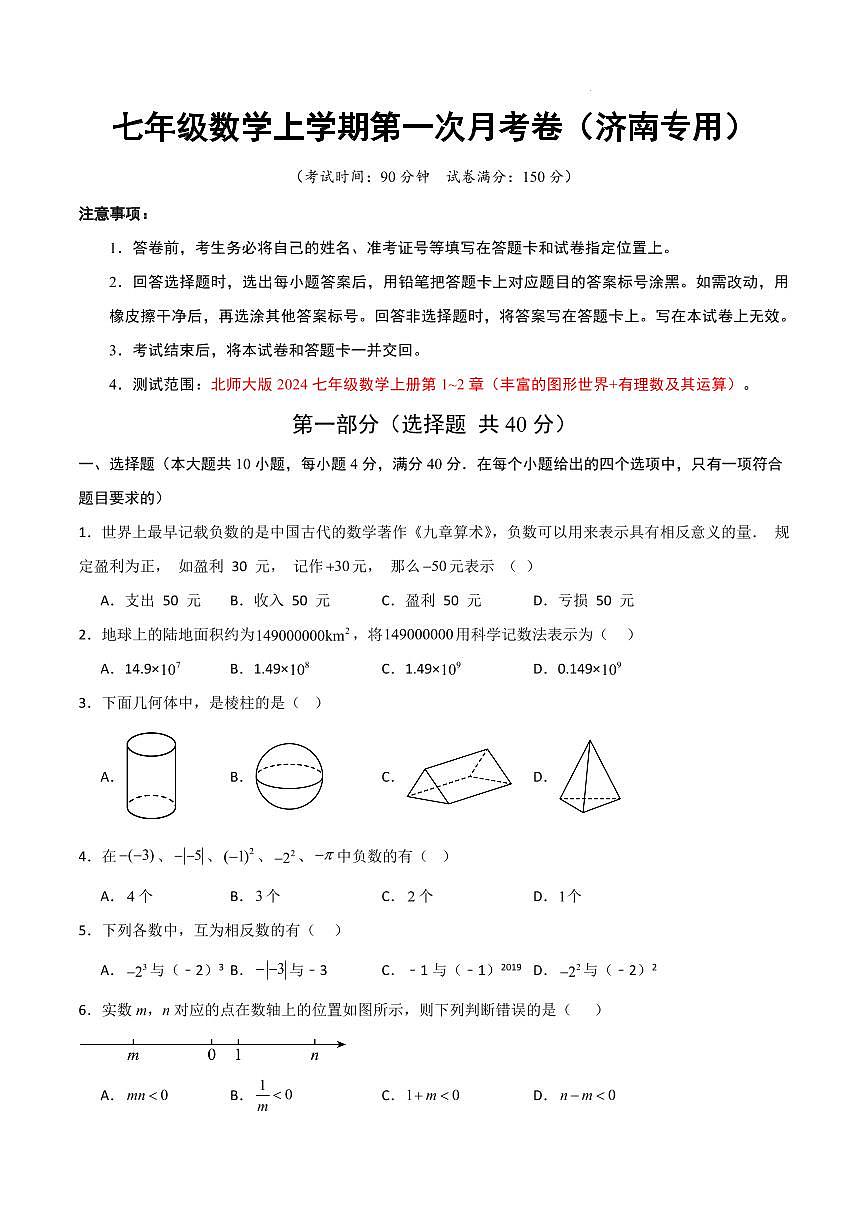 七年级数学第一次月考卷（济南专用，北师大版2024七上1~2章：丰富的图形世界+有理数及其运算）（考试版A4）第1页