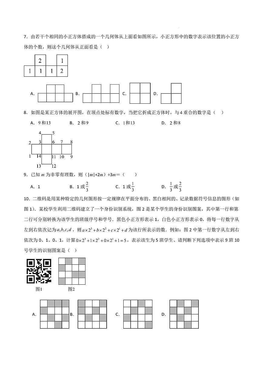 七年级数学第一次月考卷（济南专用，北师大版2024七上1~2章：丰富的图形世界+有理数及其运算）（考试版A4）第2页