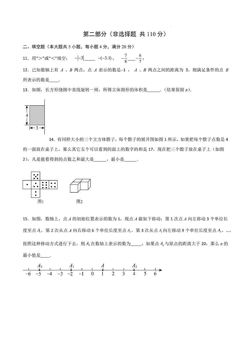 七年级数学第一次月考卷（济南专用，北师大版2024七上1~2章：丰富的图形世界+有理数及其运算）（考试版A4）第3页