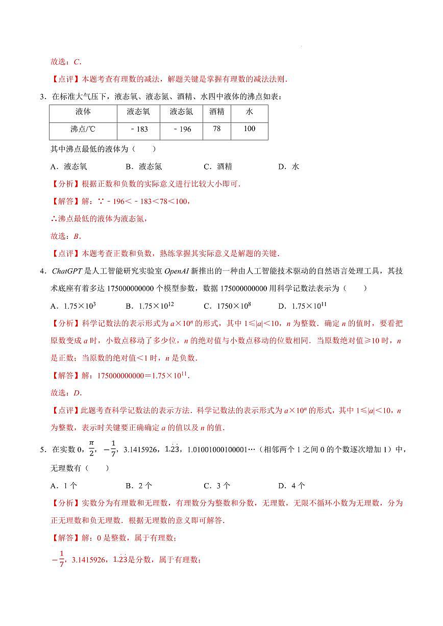 七年级数学第一次月考卷（江苏苏州专用，苏科版2024七上1~2章：数学与我们同行+有理数）（全解全析）第2页