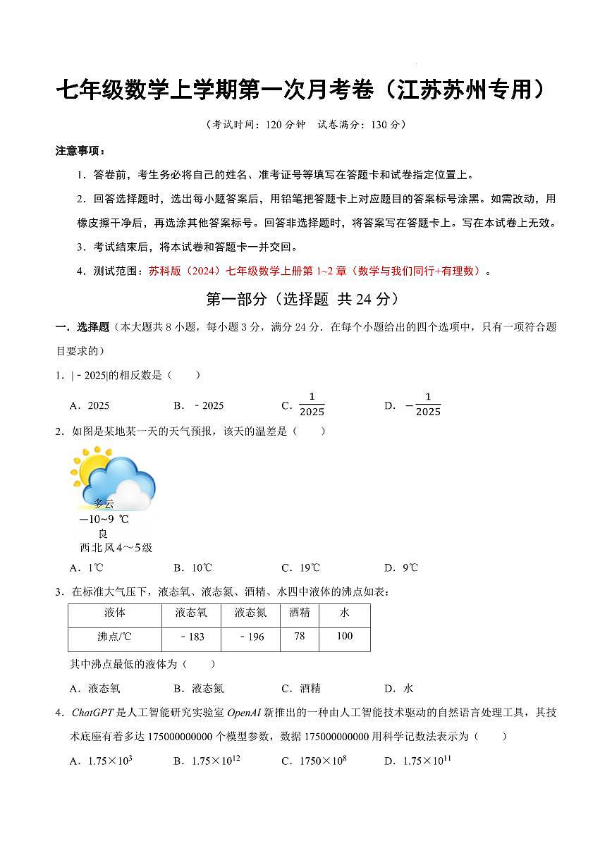 七年级数学第一次月考卷（江苏苏州专用，苏科版2024七上1~2章：数学与我们同行+有理数）（考试版A4）第1页