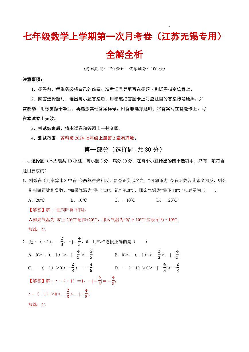 七年级数学第一次月考卷（江苏无锡专用，苏科版2024七上：有理数）（解析版）第1页