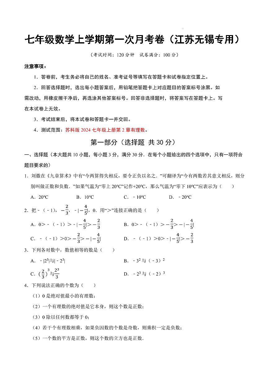 七年级数学第一次月考卷（江苏无锡专用，苏科版2024七上：有理数）（考试版A4）第1页
