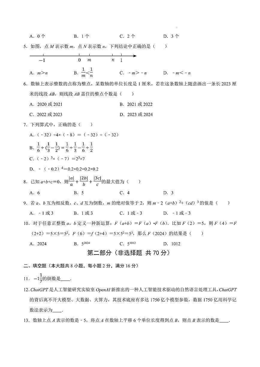 七年级数学第一次月考卷（江苏无锡专用，苏科版2024七上：有理数）（考试版A4）第2页