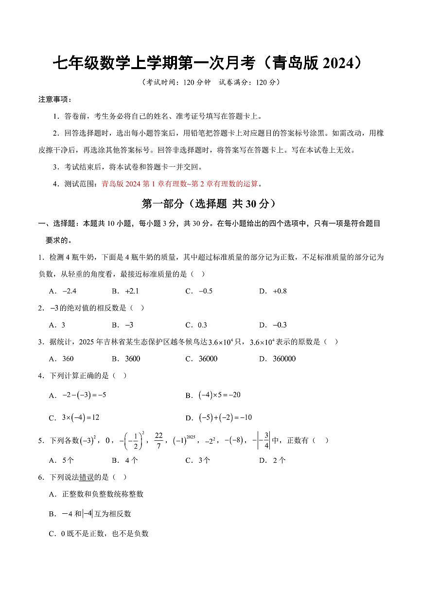七年级数学上学期第一次月考【测试范围：青岛版2024第1章~第2章】（考试版）第1页