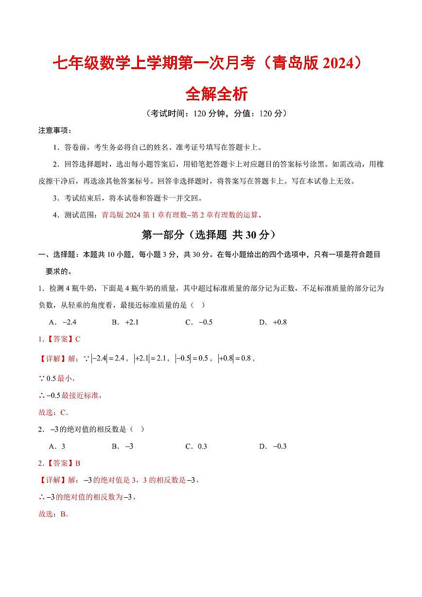 七年级数学上学期第一次月考（全解全析）（青岛版2024）第1页
