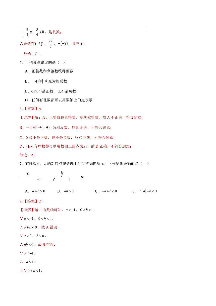 七年级数学上学期第一次月考（全解全析）（青岛版2024）第3页