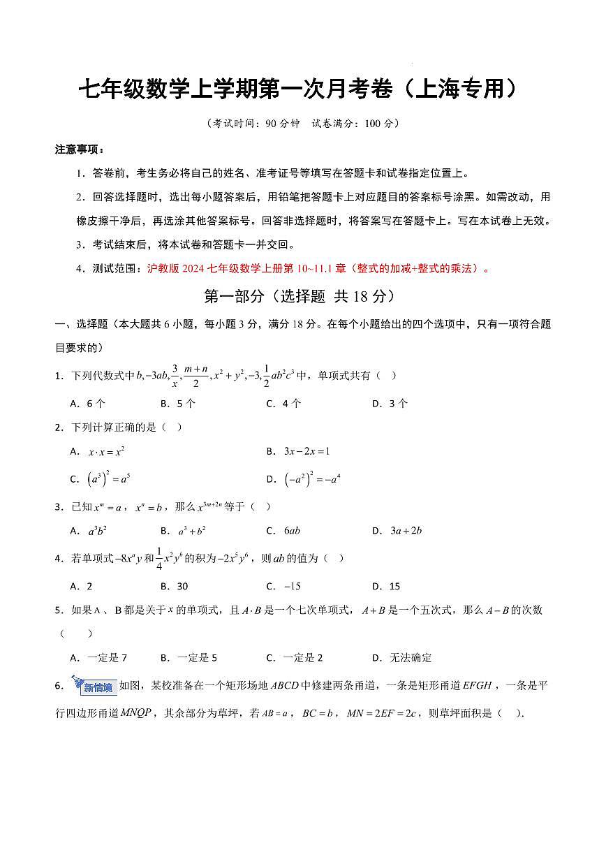七年级数学上学期第一次月考卷（上海专用，沪教版2024七上：整式加减+整式乘法）（考试版A4）第1页