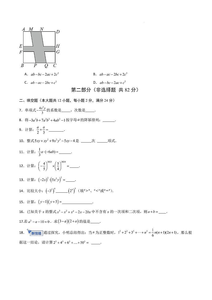 七年级数学上学期第一次月考卷（上海专用，沪教版2024七上：整式加减+整式乘法）（考试版A4）第2页