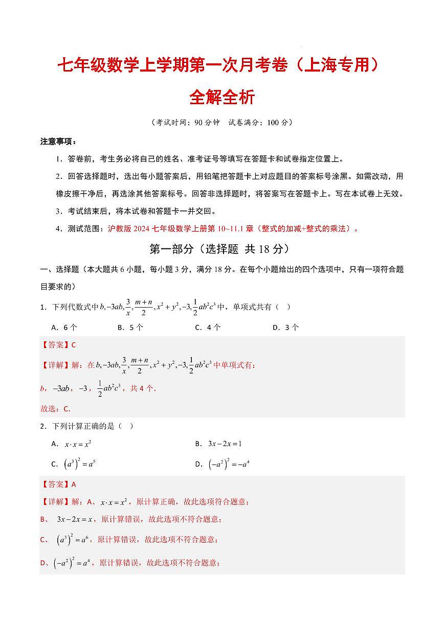 七年级数学上学期第一次月考卷（上海专用，沪教版2024七上：整式加减+整式乘法）（全解全析）第1页