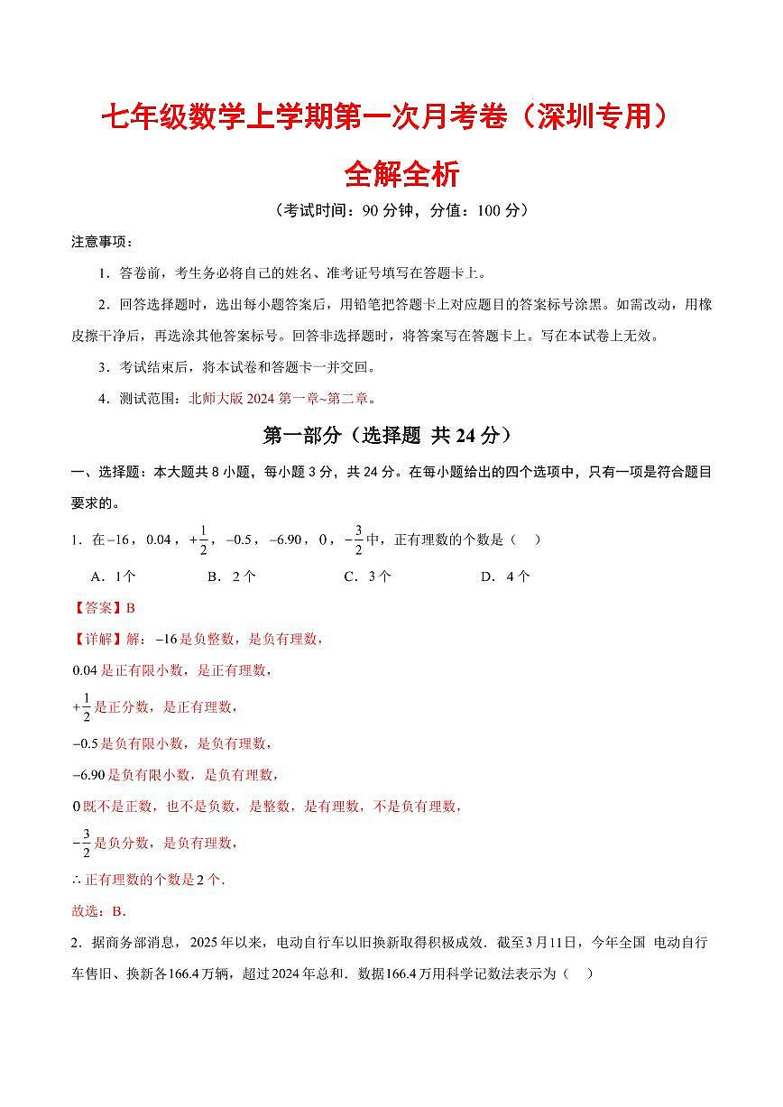 七年级数学第一次月考卷（全解全析）（深圳专用，北师大版2024七上第1~2章）第1页