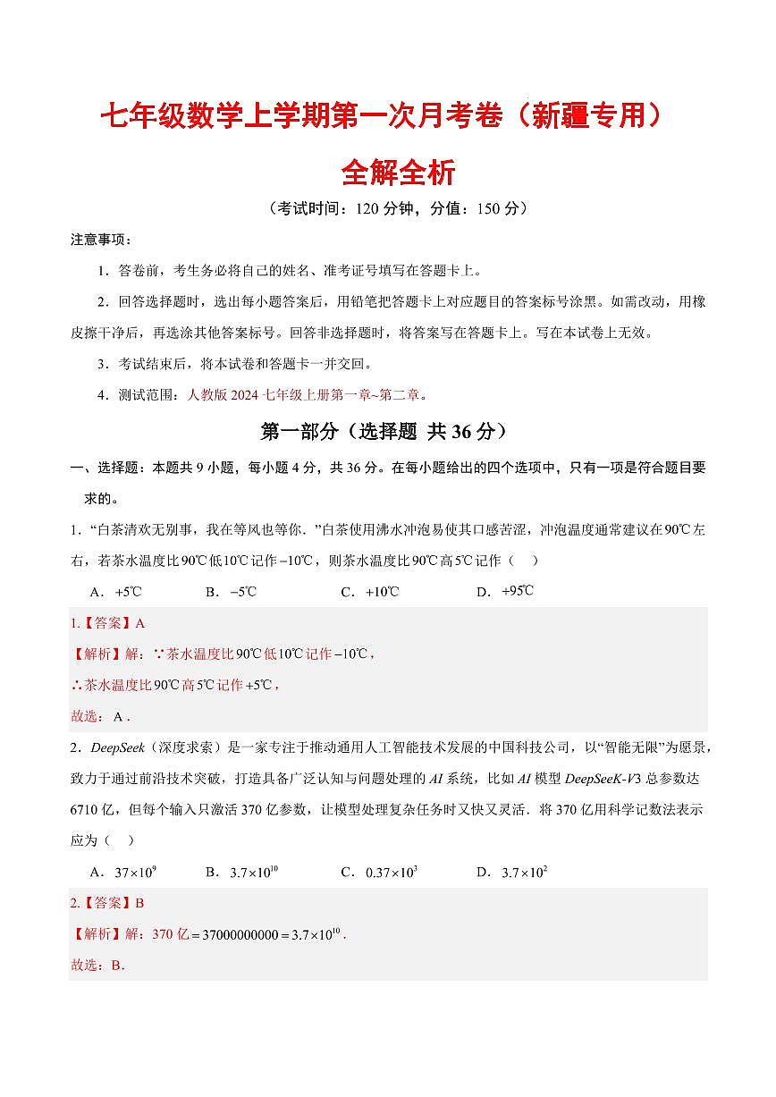 七年级数学第一次月考卷（新疆专用，人教版2024七上第一~二章）（全解全析）第1页