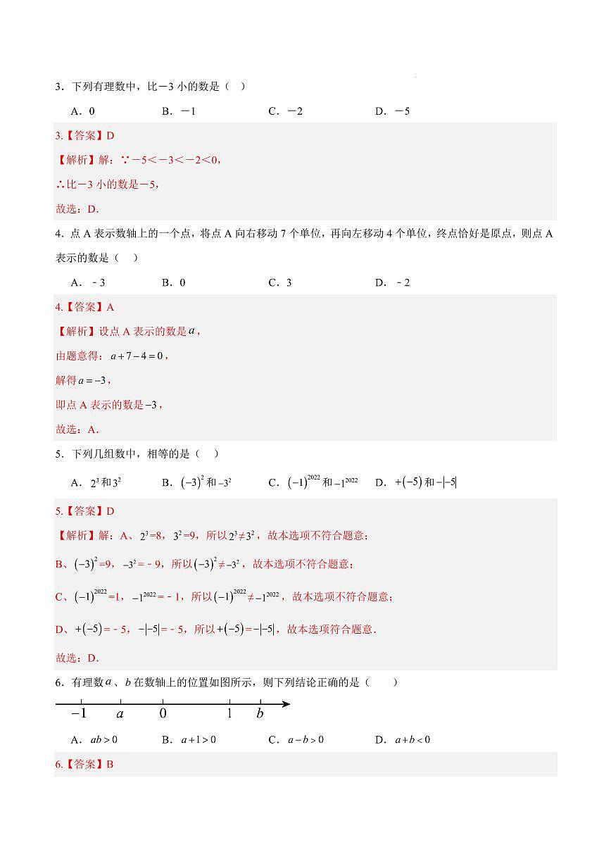 七年级数学第一次月考卷（新疆专用，人教版2024七上第一~二章）（全解全析）第2页