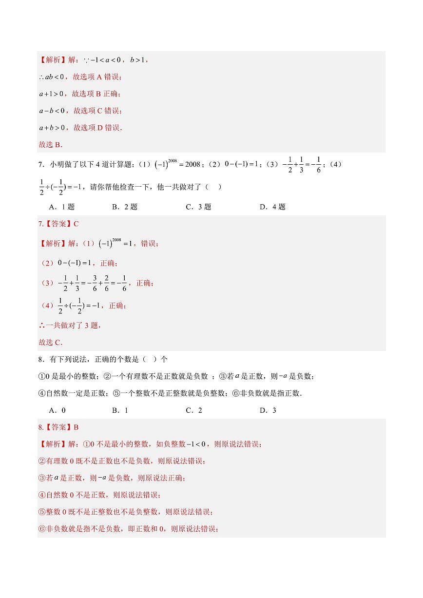 七年级数学第一次月考卷（新疆专用，人教版2024七上第一~二章）（全解全析）第3页