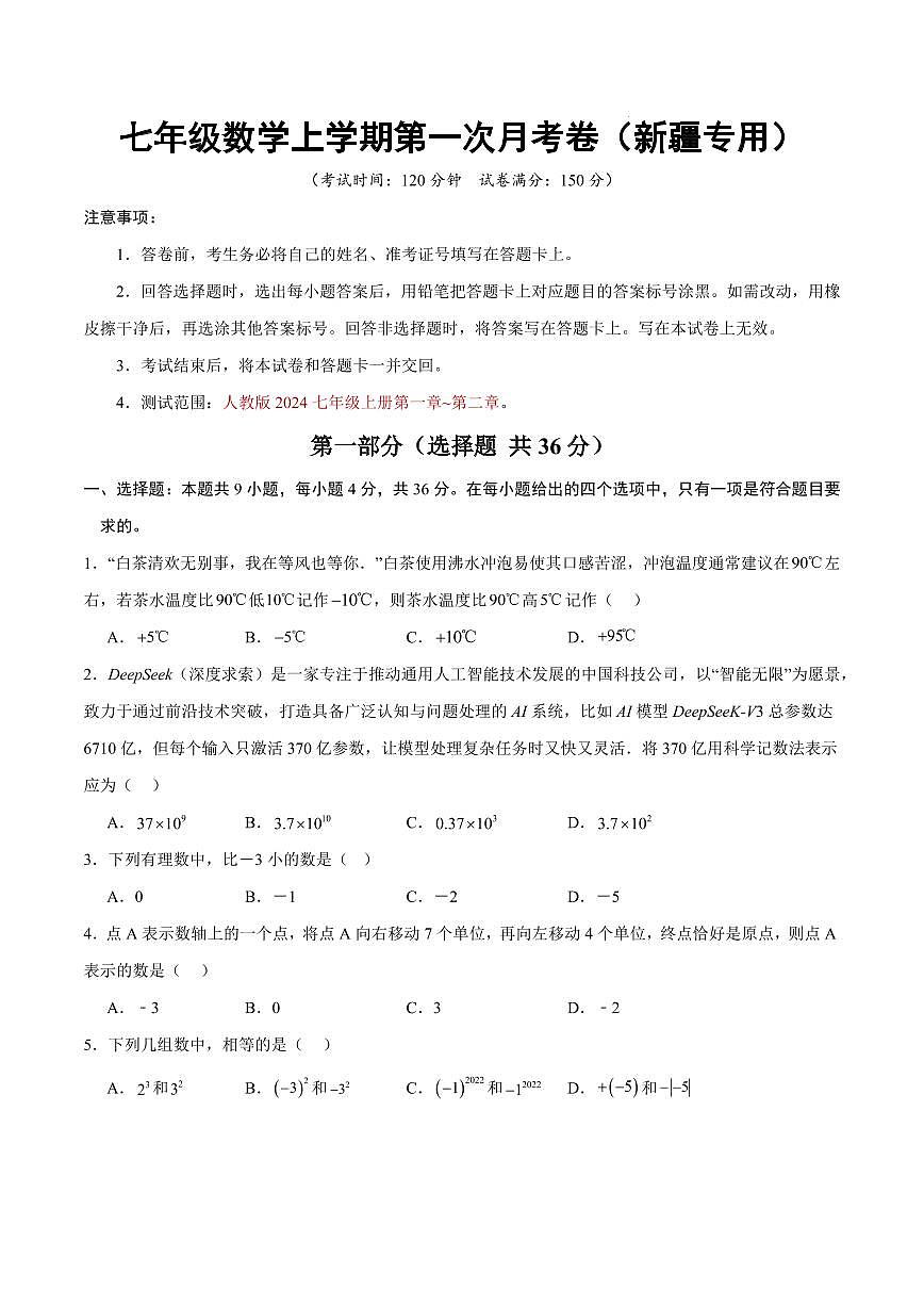 七年级数学第一次月考卷【测试范围：新疆专用，人教版2024七年级上册第一章~第二章】（考试版）第1页