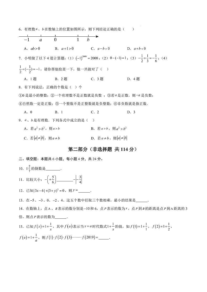 七年级数学第一次月考卷【测试范围：新疆专用，人教版2024七年级上册第一章~第二章】（考试版）第2页