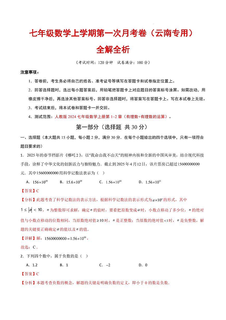 七年级数学第一次月考卷（云南专用，人教版2024七上第1~2章有理数及其运算）（全解全析）第1页