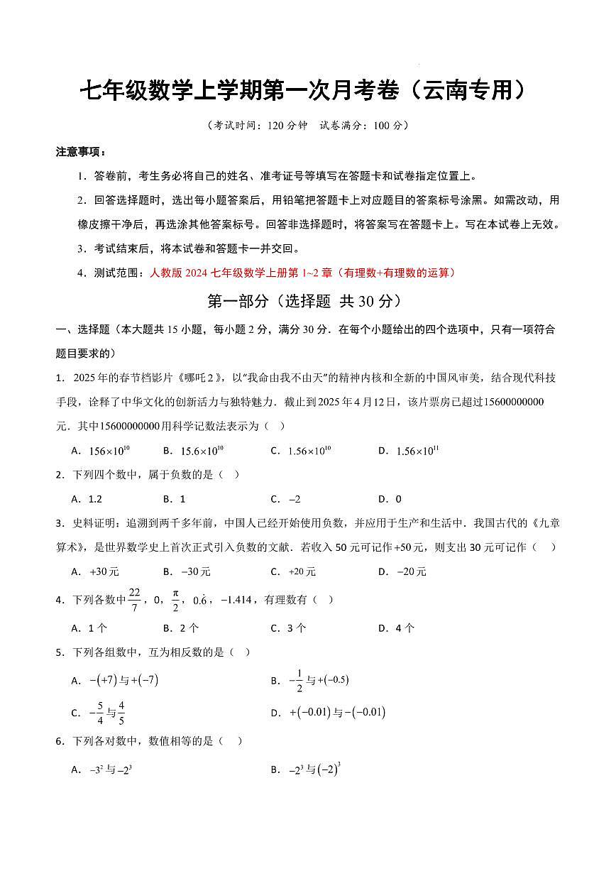 七年级数学第一次月考卷（云南专用，人教版2024七上第1~2章有理数及其运算）（考试版A4）第1页