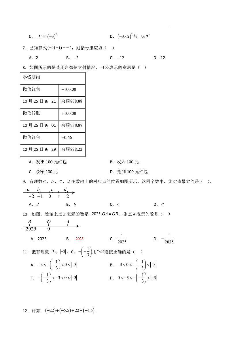 七年级数学第一次月考卷（云南专用，人教版2024七上第1~2章有理数及其运算）（考试版A4）第2页