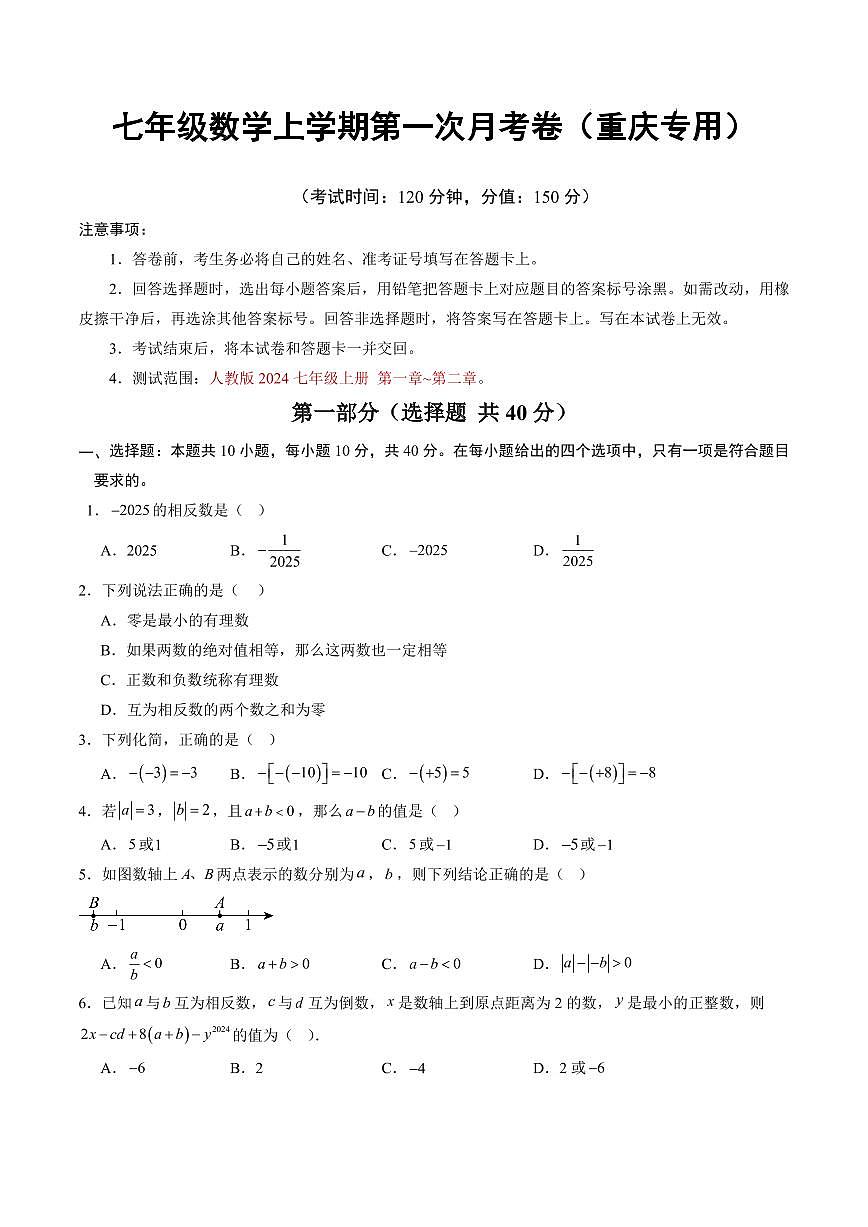 七年级数学第一次月考卷【测试范围：重庆专用，人教版2024上册 第一章~第二章】（考试版） 第1页