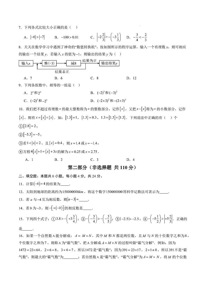 七年级数学第一次月考卷【测试范围：重庆专用，人教版2024上册 第一章~第二章】（考试版） 第2页