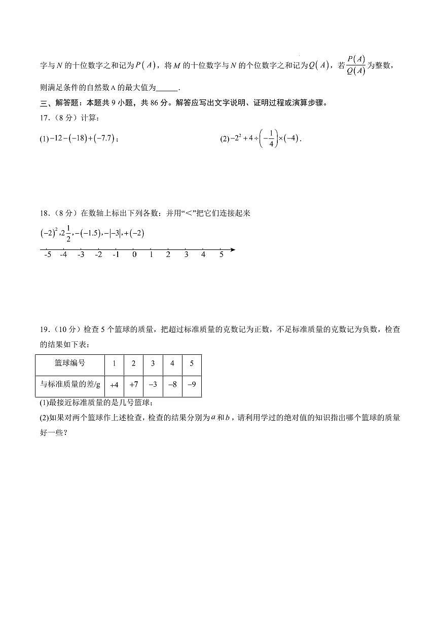 七年级数学第一次月考卷【测试范围：重庆专用，人教版2024上册 第一章~第二章】（考试版） 第3页