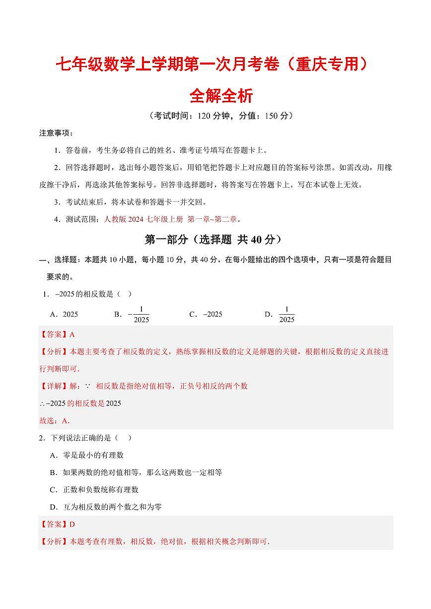 七年级数学第一次月考卷（重庆专用，人教版2024七上第一章~第二章）（全解全析）第1页