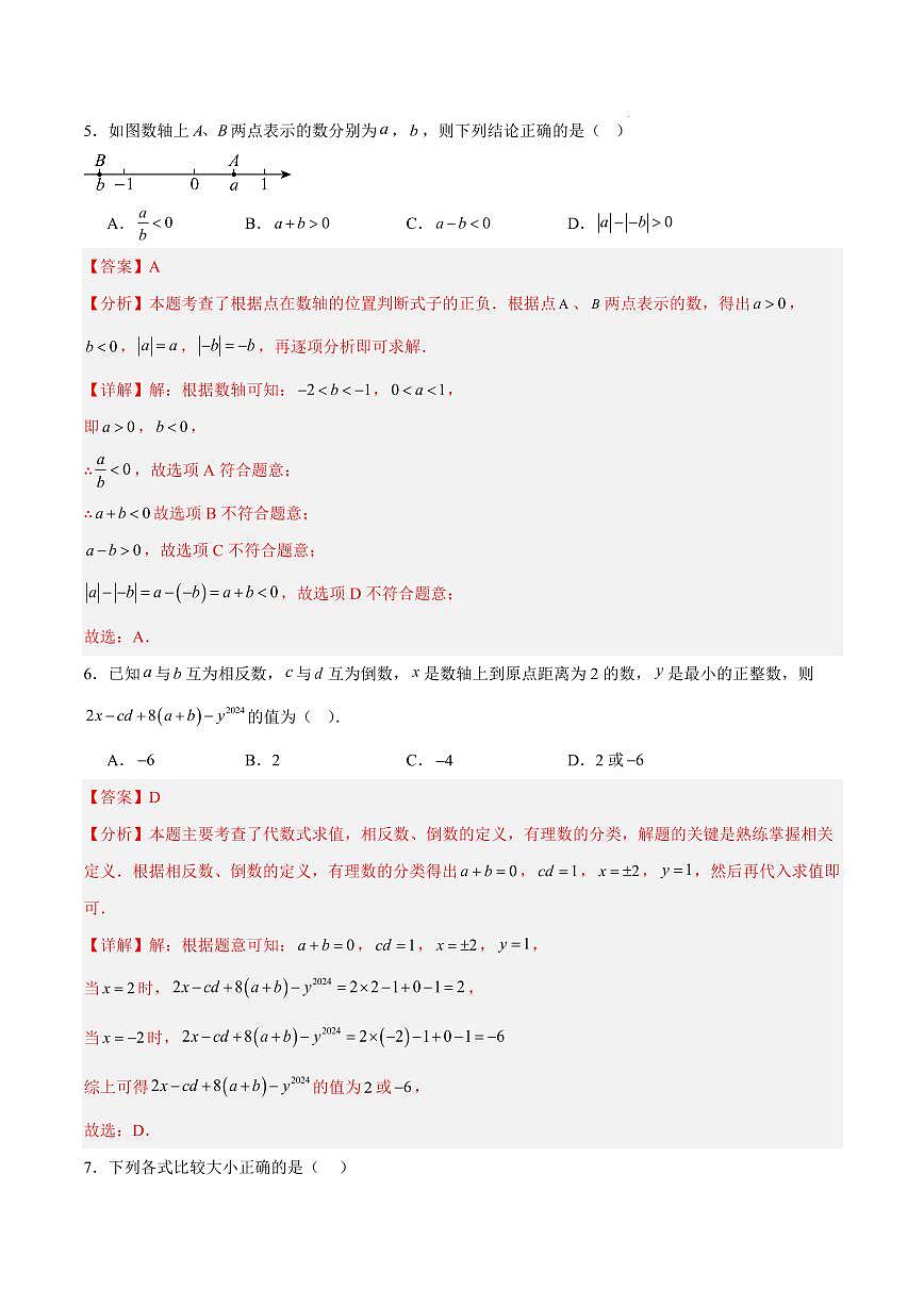 七年级数学第一次月考卷（重庆专用，人教版2024七上第一章~第二章）（全解全析）第3页