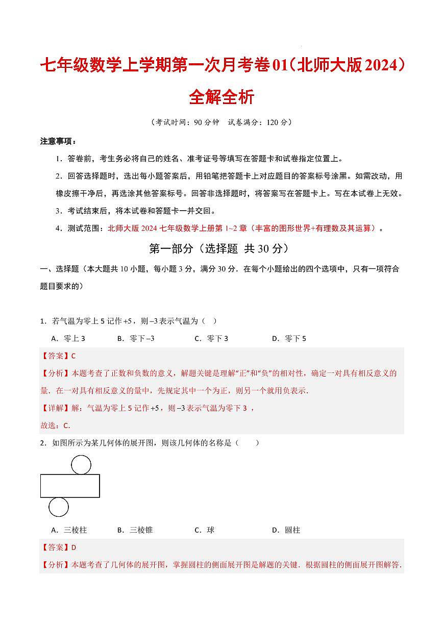 七年级数学第一次月考卷01（北师大版2024，七上1~2章：丰富的图形世界+有理数及其运算）（全解全析）第1页