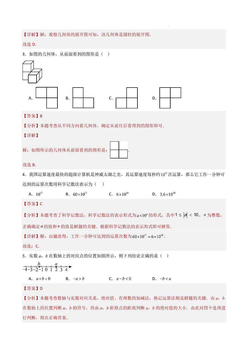 七年级数学第一次月考卷01（北师大版2024，七上1~2章：丰富的图形世界+有理数及其运算）（全解全析）第2页