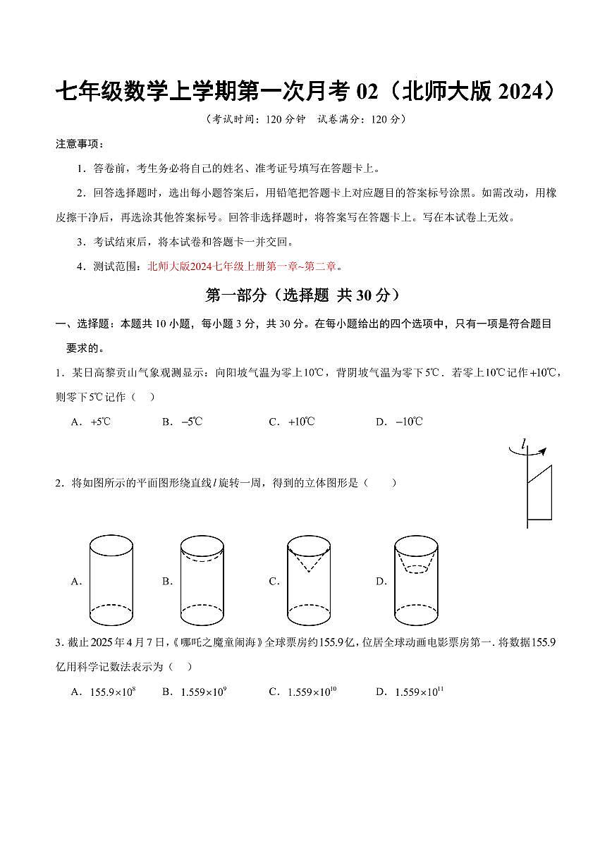 七年级数学上学期第一次月考02（北师大版2024，第一章丰富的图形世界~第二章有理数及其运算）（考试版）第1页